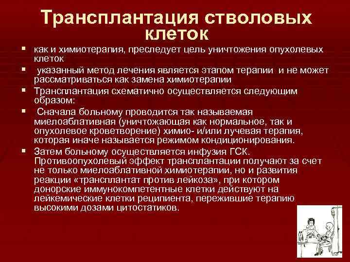 Трансплантация стволовых клеток § как и химиотерапия, преследует цель уничтожения опухолевых § § клеток