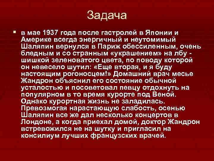Задача § в мае 1937 года после гастролей в Японии и Америке всегда энергичный