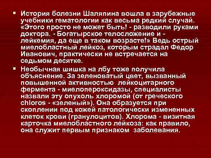 § История болезни Шаляпина вошла в зарубежные учебники гематологии как весьма редкий случай. «Этого