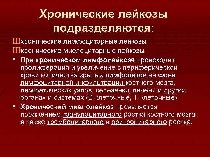Хронические лейкозы подразделяются: Шхронические лимфоцитарные лейкозы Шхронические миелоцитарные лейкозы § При хроническом лимфолейкозе происходит
