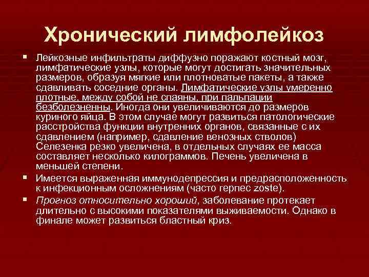 Хронический лимфолейкоз § Лейкозные инфильтраты диффузно поражают костный мозг, лимфатические узлы, которые могут достигать