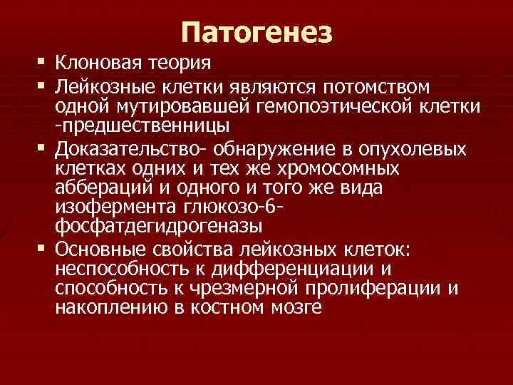 Патогенез § Клоновая теория § Лейкозные клетки являются потомством одной мутировавшей гемопоэтической клетки -предшественницы