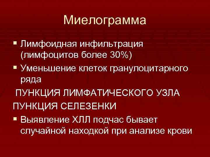 Миелограмма § Лимфоидная инфильтрация (лимфоцитов более 30%) § Уменьшение клеток гранулоцитарного ряда ПУНКЦИЯ ЛИМФАТИЧЕСКОГО