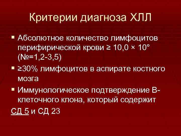 Критерии диагноза ХЛЛ § Абсолютное количество лимфоцитов перифирической крови ≥ 10, 0 × 10°