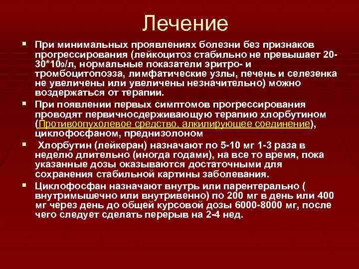 Лечение § При минимальных проявлениях болезни без признаков § § § прогрессирования (лейкоцитоз стабильно