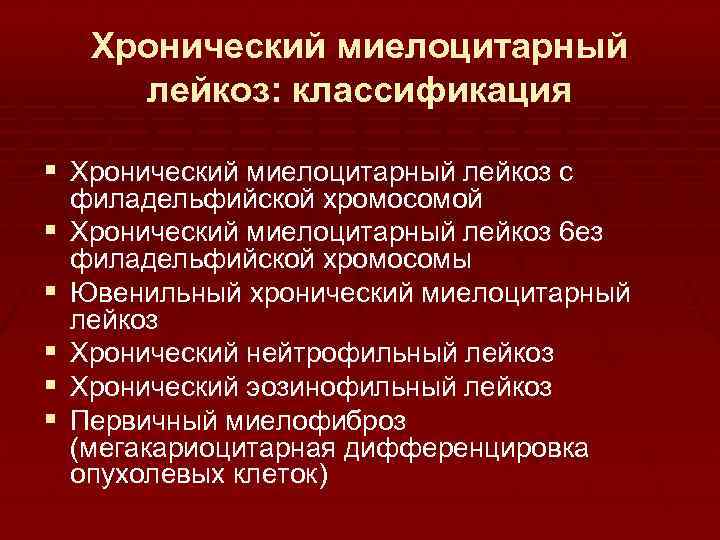 Хронический миелоцитарный лейкоз: классификация § Хронический миелоцитарный лейкоз с § § § филадельфийской хромосомой