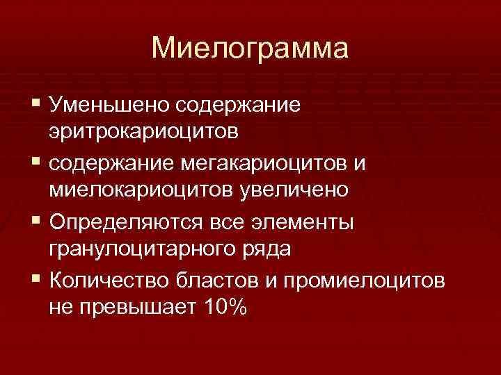 Миелограмма § Уменьшено содержание эритрокариоцитов § содержание мегакариоцитов и миелокариоцитов увеличено § Определяются все