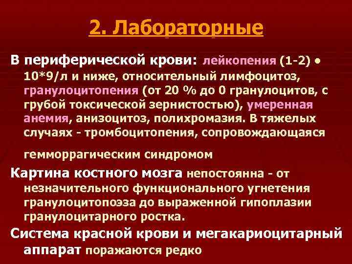 2. Лабораторные В периферической крови: лейкопения (1 -2) • 10*9/л и ниже, относительный лимфоцитоз,
