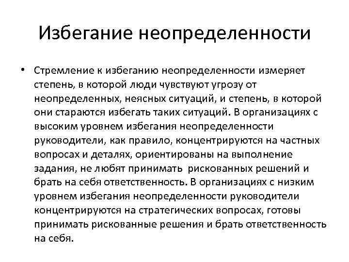 Избегание неопределенности • Стремление к избеганию неопределенности измеряет степень, в которой люди чувствуют угрозу