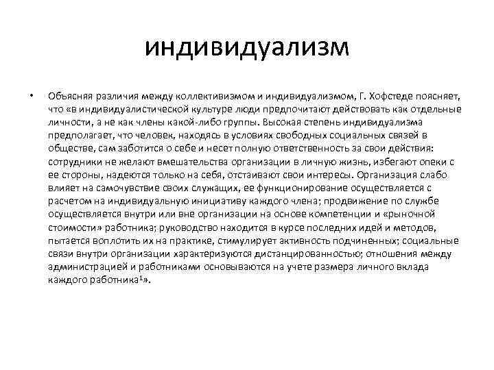 индивидуализм • Объясняя различия между коллективизмом и индивидуализмом, Г. Хофстеде поясняет, что «в индивидуалистической