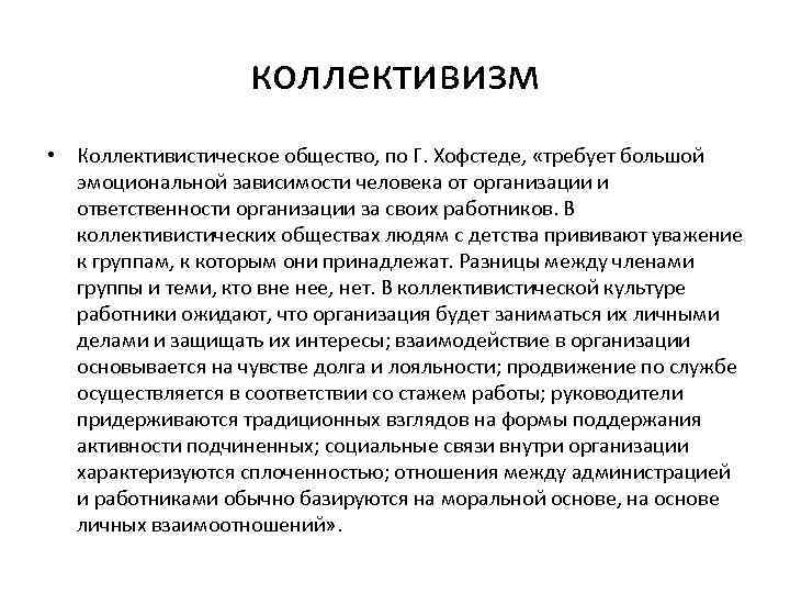 коллективизм • Коллективистическое общество, по Г. Хофстеде, «требует большой эмоциональной зависимости человека от организации