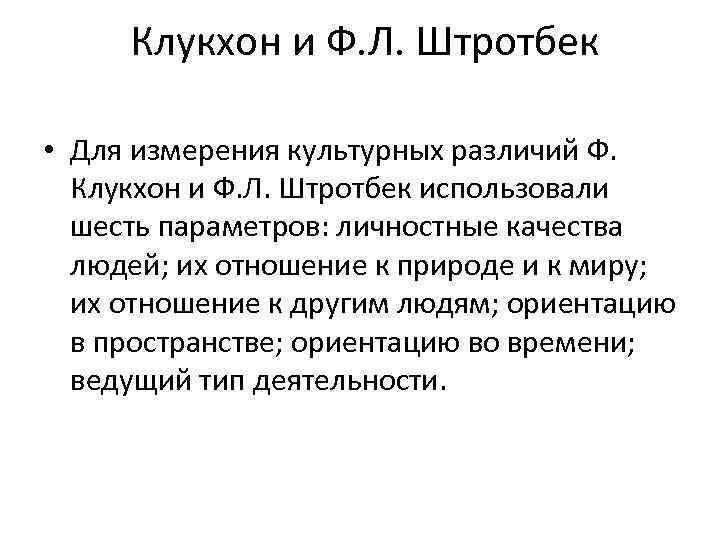  Клукхон и Ф. Л. Штротбек • Для измерения культурных различий Ф. Клукхон и