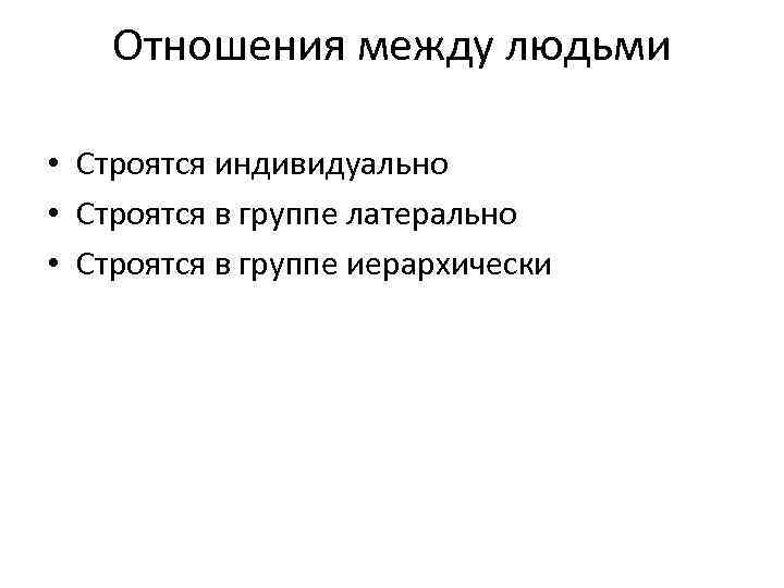 Отношения между людьми • Строятся индивидуально • Строятся в группе латерально • Строятся в
