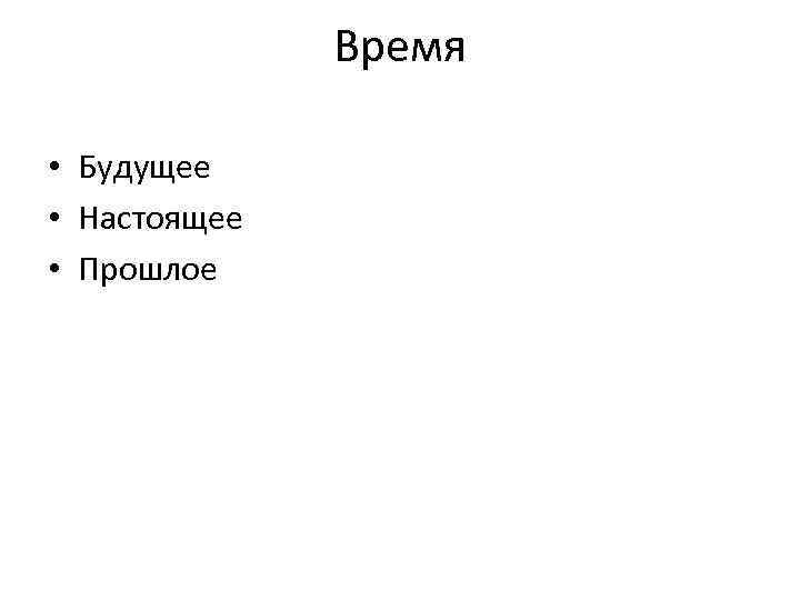 Время • Будущее • Настоящее • Прошлое 