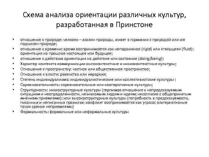 Схема анализа ориентации различных культур, разработанная в Принстоне • • • отношение к природе: