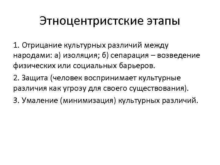 Этноцентристские этапы 1. Отрицание культурных различий между народами: а) изоляция; б) сепарация – возведение