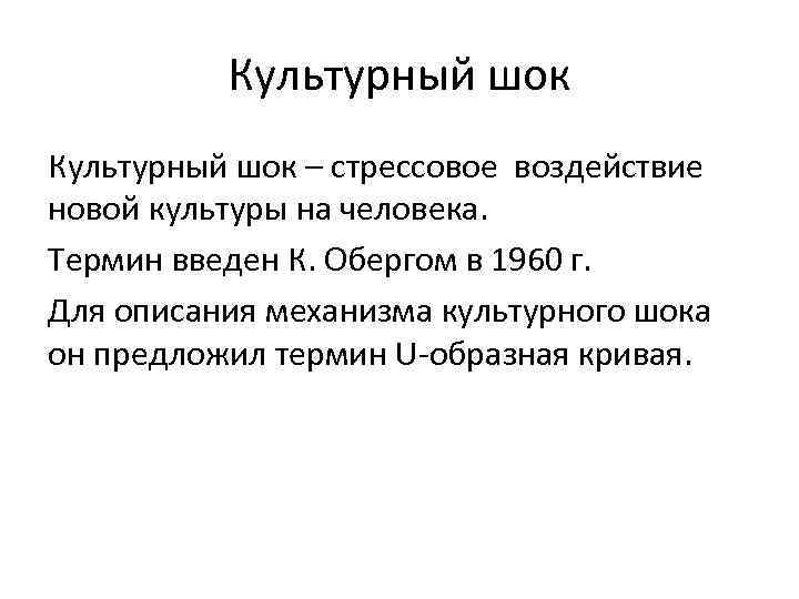 Культурный шок – стрессовое воздействие новой культуры на человека. Термин введен К. Обергом в