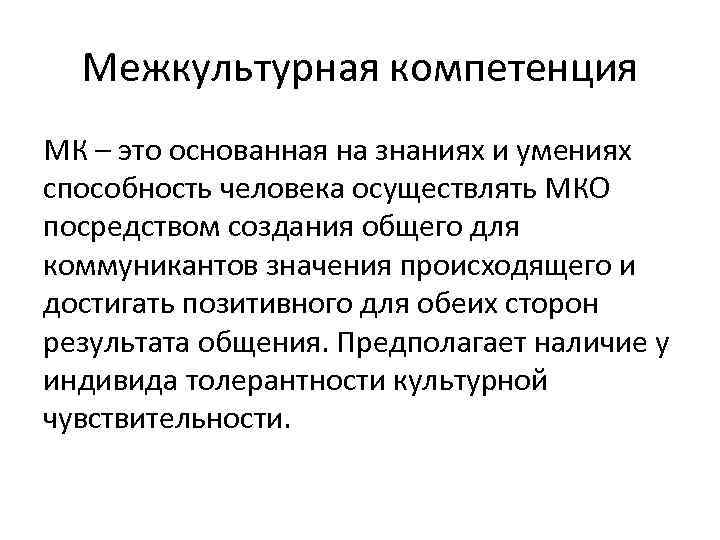 Межкультурная компетенция МК – это основанная на знаниях и умениях способность человека осуществлять МКО
