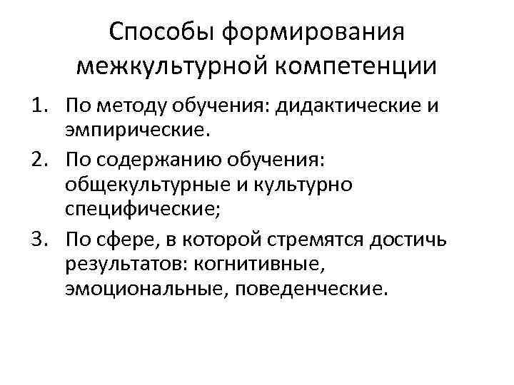 Способы формирования межкультурной компетенции 1. По методу обучения: дидактические и эмпирические. 2. По содержанию