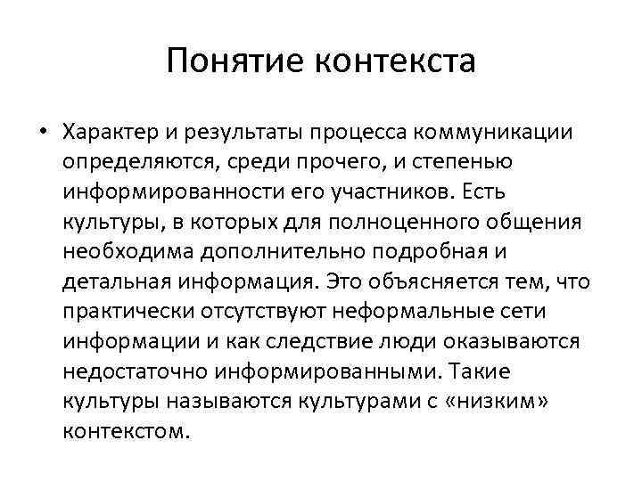 Понятие контекста • Характер и результаты процесса коммуникации определяются, среди прочего, и степенью информированности