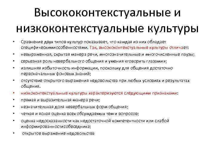 Высококонтекстуальные и низкоконтекстуальные культуры • • • Сравнение двух типов культур показывает, что каждая