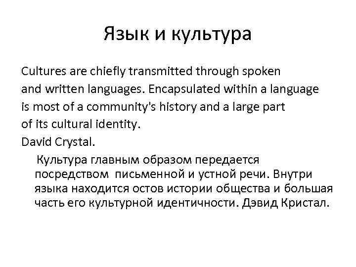Язык и культура Cultures are chiefly transmitted through spoken and written languages. Encapsulated within