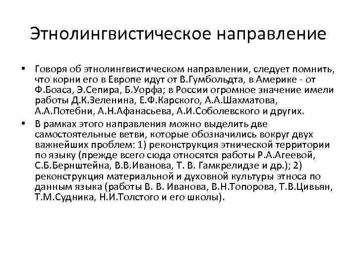 Этнолингвистическое направление • Говоря об этнолингвистическом направлении, следует помнить, что корни его в Европе