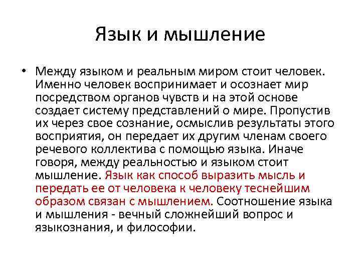 Языки реального времени. Язык и мышление. Язык и мышление в языкознании. Связь между языком и мышлением. Нетождественность языка и мышления.