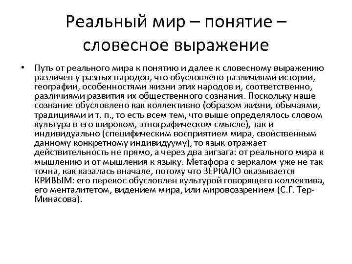 Реальный мир – понятие – словесное выражение • Путь от реального мира к понятию