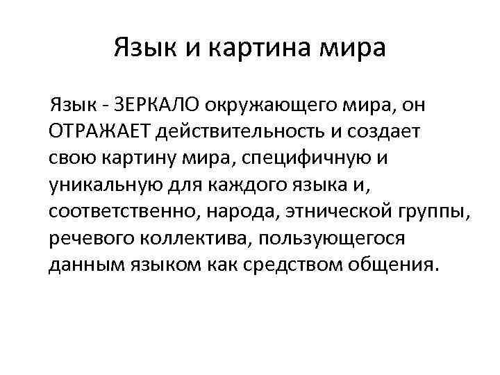 Язык как отражение национального характера презентация