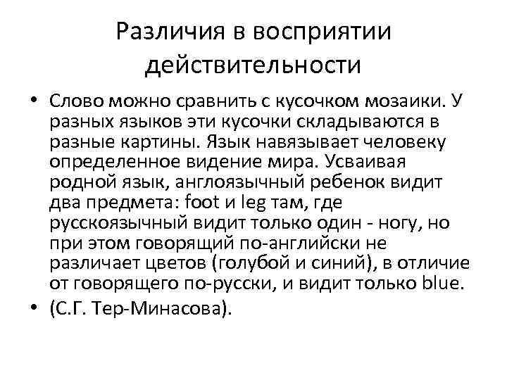 Различия в восприятии действительности • Слово можно сравнить с кусочком мозаики. У разных языков