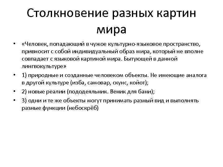 Столкновение разных картин мира • «Человек, попадающий в чужое культурно-языковое пространство, привносит с собой
