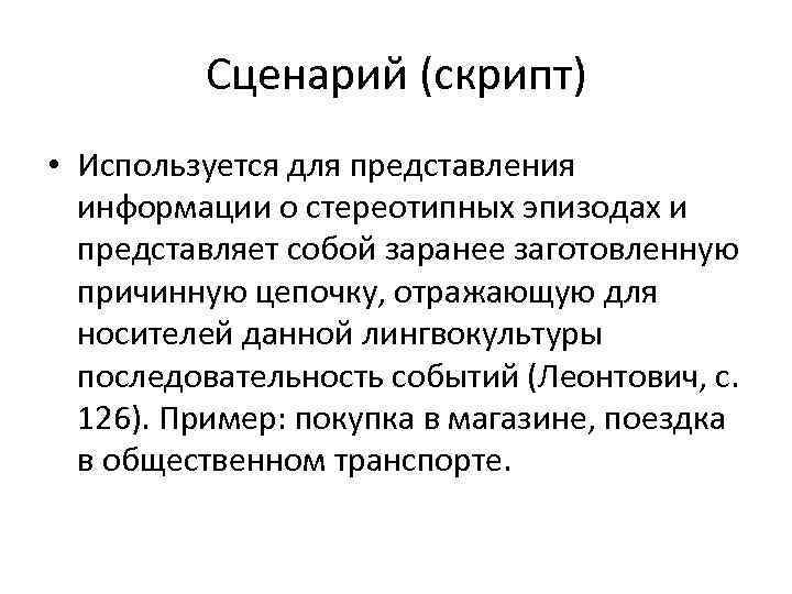 Сценарий (скрипт) • Используется для представления информации о стереотипных эпизодах и представляет собой заранее