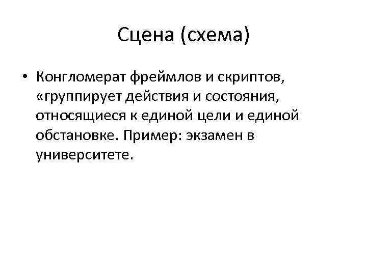 Сцена (схема) • Конгломерат фреймлов и скриптов, «группирует действия и состояния, относящиеся к единой
