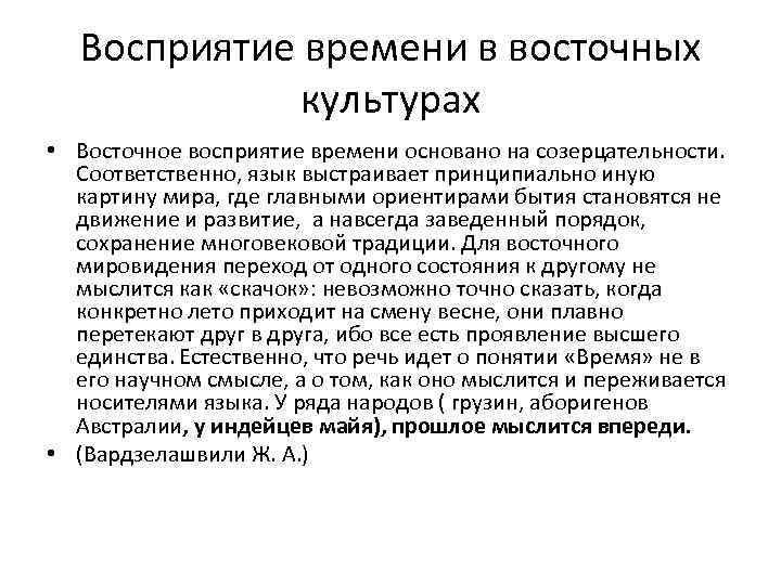 Восприятие времени в восточных культурах • Восточное восприятие времени основано на созерцательности. Соответственно, язык