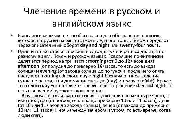 Членение времени в русском и английском языке • В английском языке нет особого слова