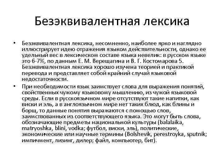 Безэквивалентная лексика • Безэквивалентная лексика, несомненно, наиболее ярко и наглядно иллюстрирует идею отражения языком
