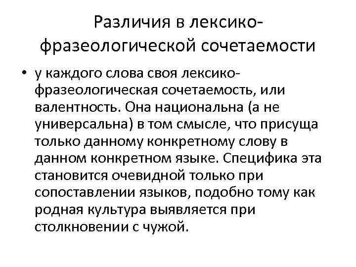 Различия в лексикофразеологической сочетаемости • у каждого слова своя лексикофразеологическая сочетаемость, или валентность. Она