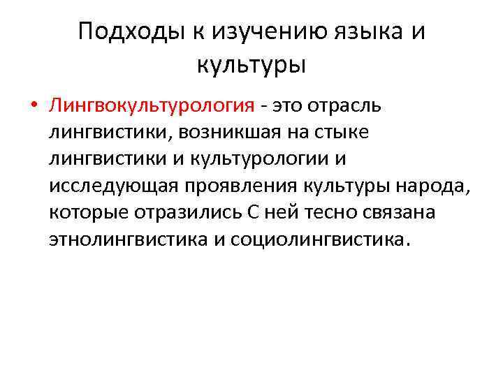 Культурно языковой процесс. Языкознание и Культурология. Подходы изучения лингвистики. Лингвистическая культура. Основные языковые культуры.