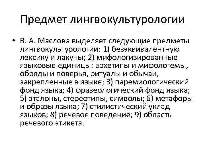 Предмет лингвокультурологии • В. А. Маслова выделяет следующие предметы лингвокультурологии: 1) безэквивалентную лексику и