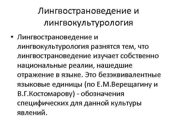 Лингвострановедение и лингвокультурология • Лингвострановедение и лингвокультурология разнятся тем, что лингвострановедение изучает собственно национальные