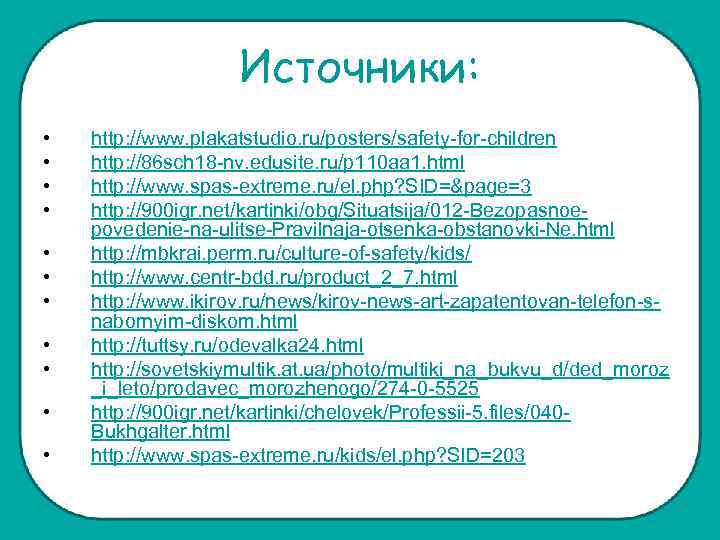 Источники: • • • http: //www. plakatstudio. ru/posters/safety-for-children http: //86 sch 18 -nv. edusite.