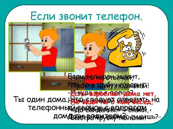 Если звонит телефон. Если телефон звонит, Ничего не отвечай, Кто-то в трубку говорит: Просто
