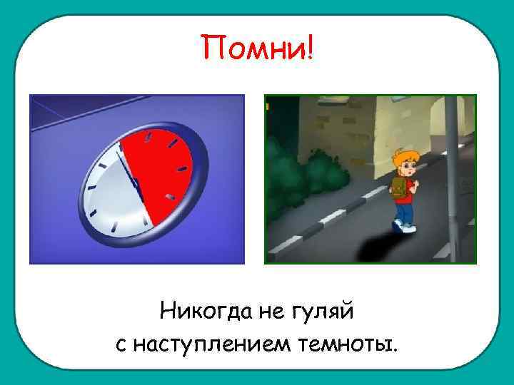 Помни! Никогда не гуляй с наступлением темноты. 