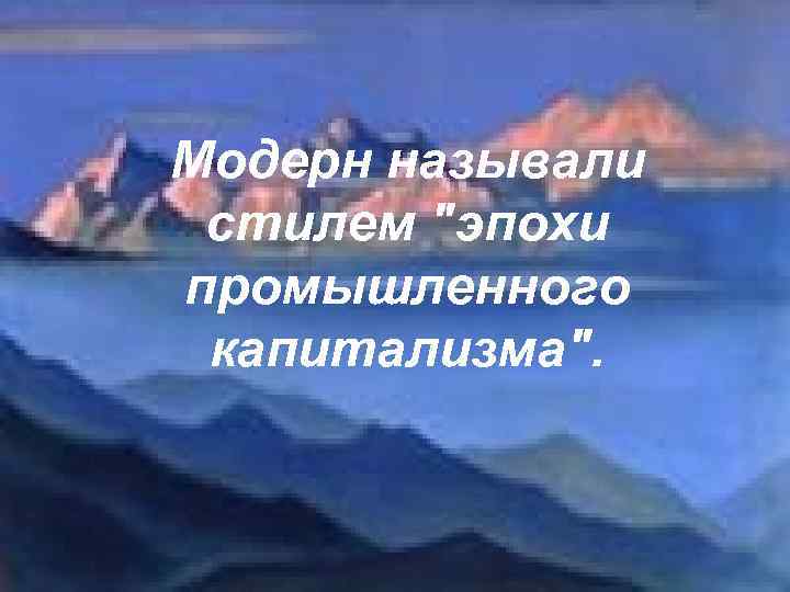 Модерн называли стилем 