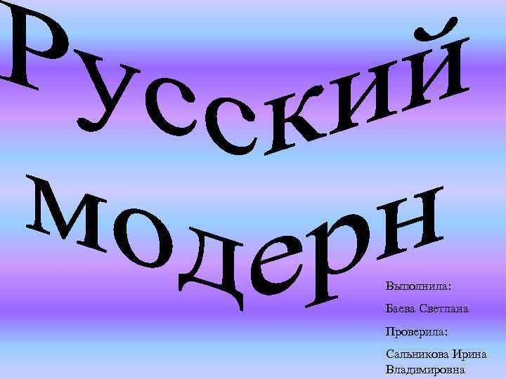 Выполнила: Баева Светлана Проверила: Сальникова Ирина Владимировна 