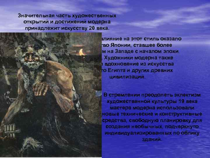 Значительная часть художественных открытий и достижений модерна принадлежит искусству 20 века. Заметное влияние на