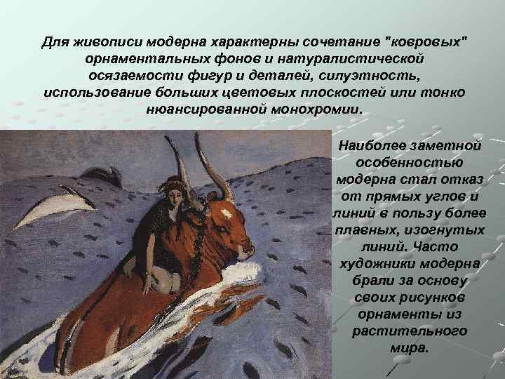 Для живописи модерна характерны сочетание 