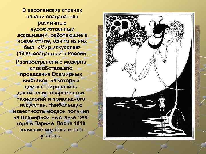 В европейских странах начали создаваться различные художественные ассоциации, работающие в новом стиле, одним из