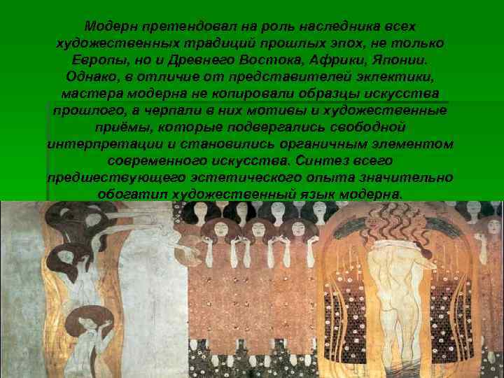 Модерн претендовал на роль наследника всех художественных традиций прошлых эпох, не только Европы, но